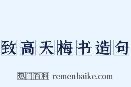 致高天梅书造句是什么意思的图片
